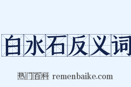 白水石反义词是什么意思的图片